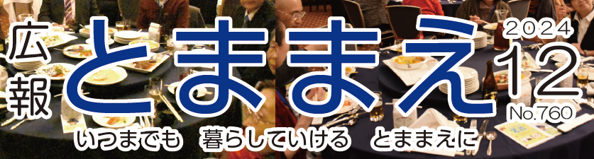 広報とままえ 令和6年12月号