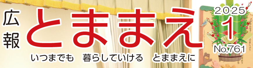 広報とままえ 令和7年1月号