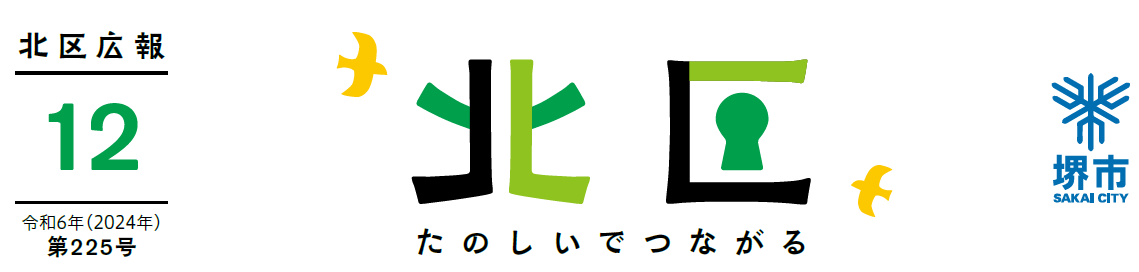 堺市北区広報紙 2024年12月号