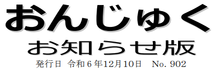 おんじゅく広報 お知らせ版 令和6年12月10日号