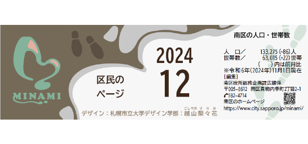 広報さっぽろ 南区 2024年12月号