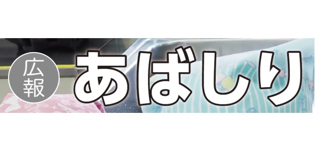 広報あばしり 2024年12月号