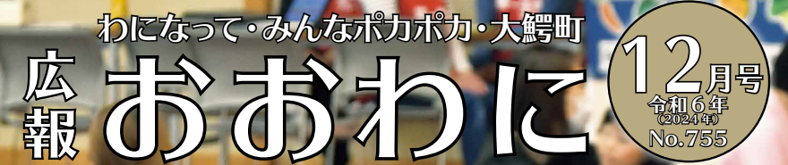 広報おおわに 令和6年（2024年）12月号