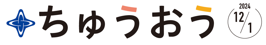 区のおしらせ ちゅうおう 令和6年12月1日号