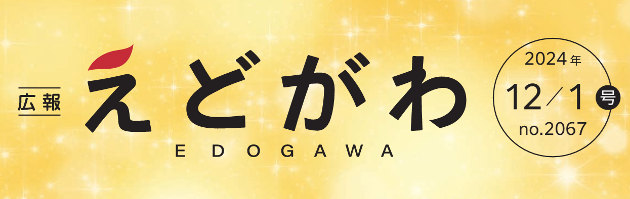 広報えどがわ 令和6年12月1日号