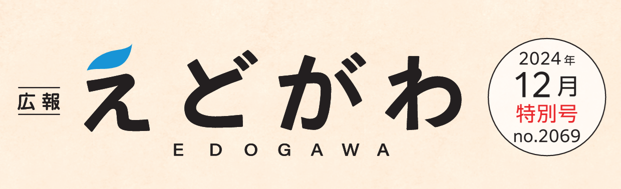 広報えどがわ 令和6年12月15日号