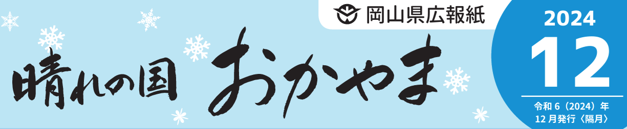 晴れの国おかやま 令和6年12月号