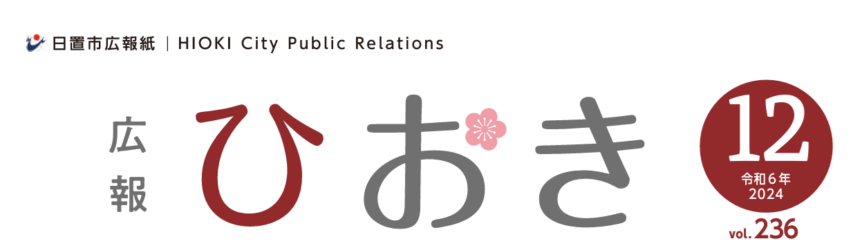 広報ひおき 令和6年12月号（12月13日（金）発行）