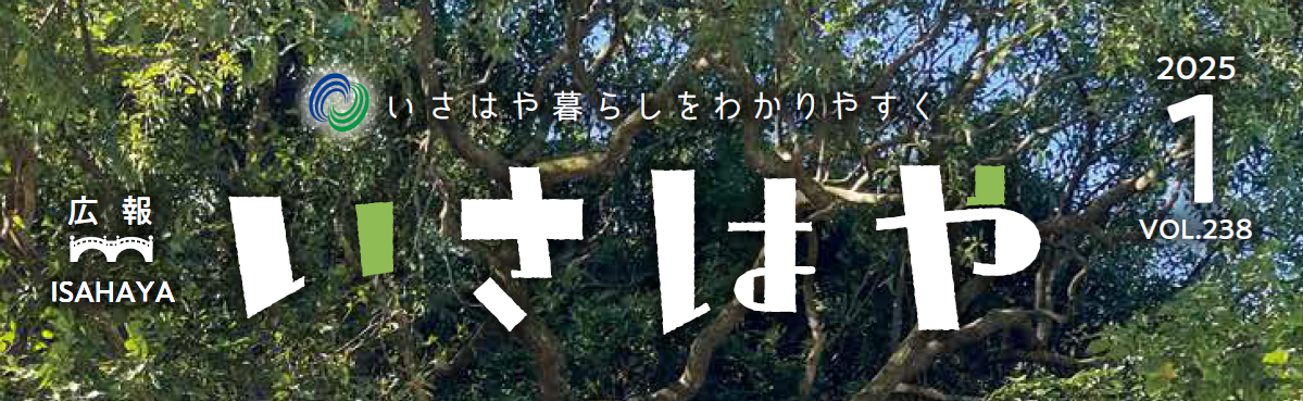 広報いさはや 2025年1月号 No.238