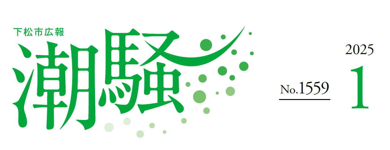 下松市広報「潮騒」 令和7年1月号