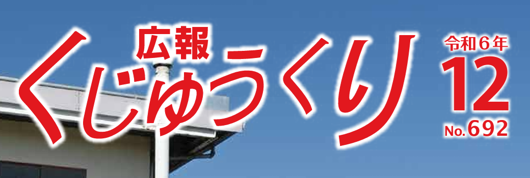 広報くじゅうくり 令和6年12月号