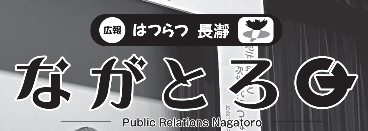 広報ながとろ 令和6年12月号