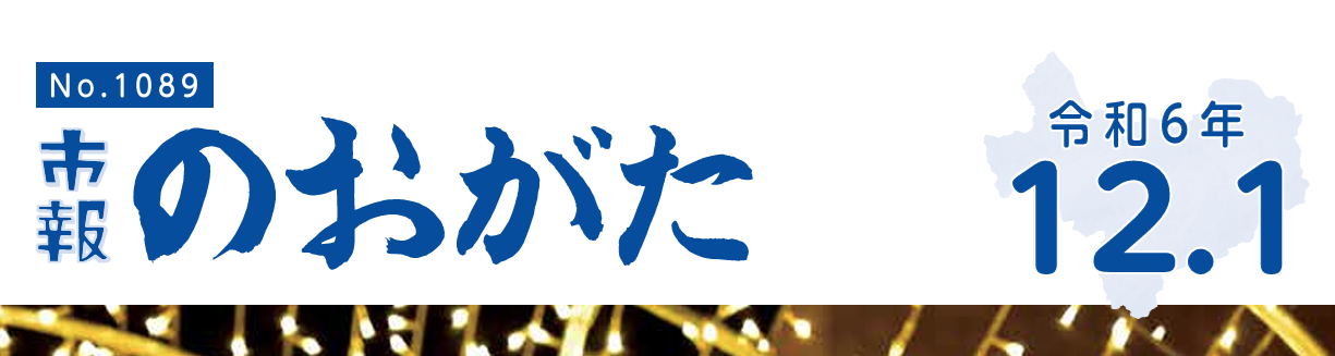 市報のおがた 令和6年12月1日号