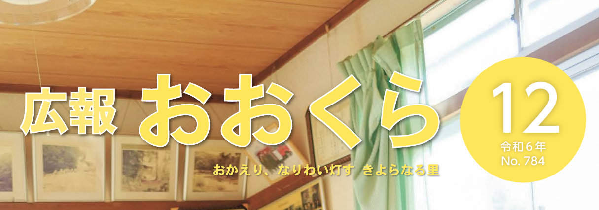広報おおくら 令和6年12月号