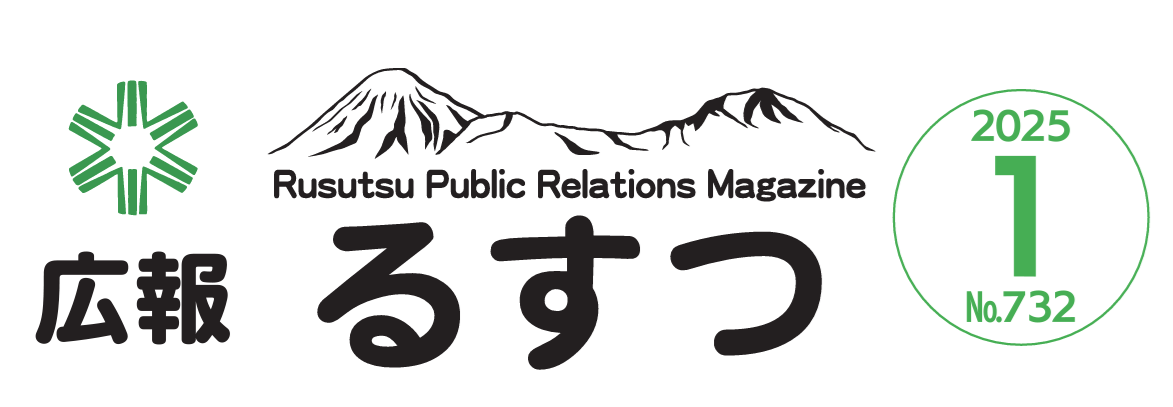 広報るすつ 令和7年1月号