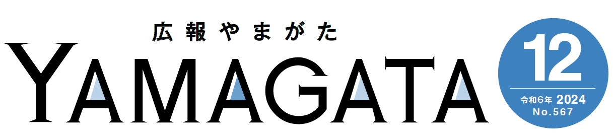 広報やまがた 令和6年12月号