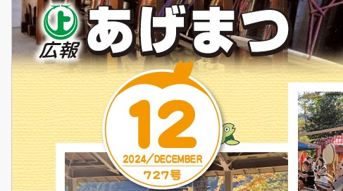 広報あげまつ 令和6年12月号（727号）