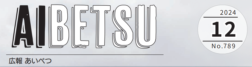 広報あいべつ 令和6年12月号