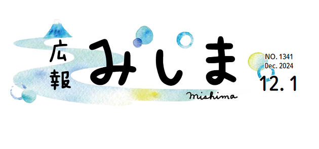 広報みしま 2024年12月1日号