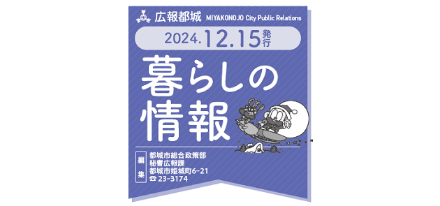 広報都城 暮らしの情報 令和6年12月15日号