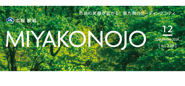 広報都城 令和6年12月号