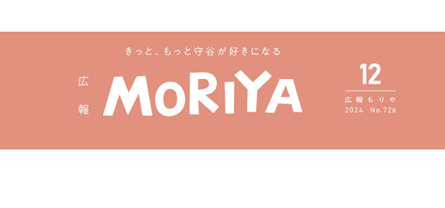 広報もりや 2024年12月号