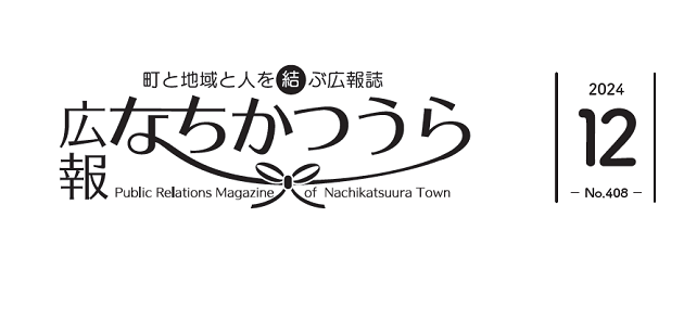 広報なちかつうら 2024年12月号