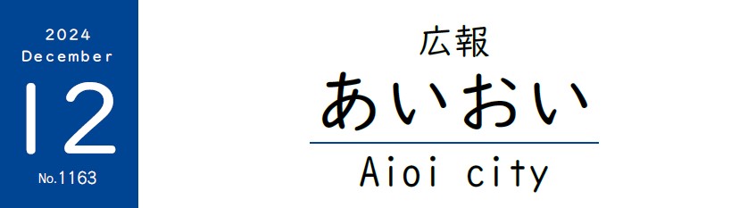 広報あいおい 令和6年（2024年）12月号