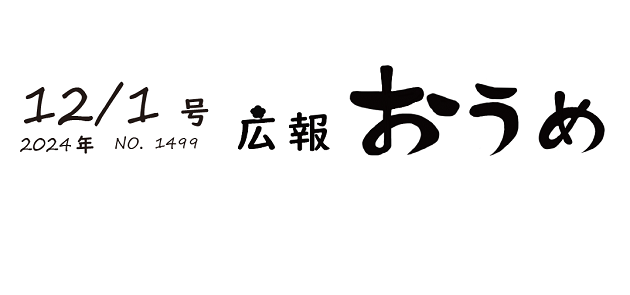 広報おうめ 令和6年12月1日号