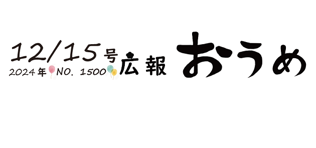 広報おうめ 令和6年12月15日号