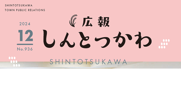 広報しんとつかわ 令和6年12月号