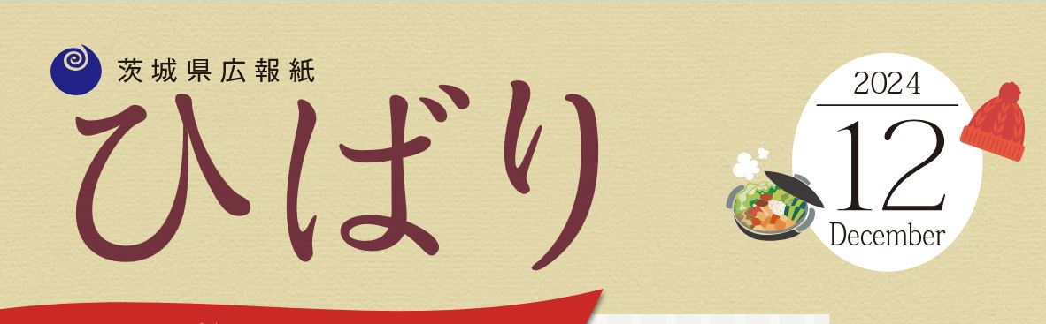 県広報紙「ひばり」 2024年12月号