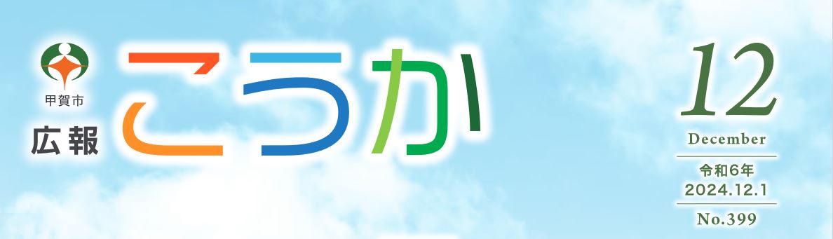 広報こうか 2024年12月1日号