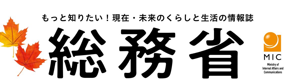 くらしを豊かにする総務省の情報誌 令和6年12月号