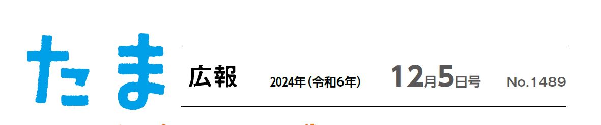 たま広報 令和6年12月5日号