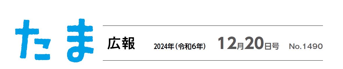 たま広報 令和6年12月20日号