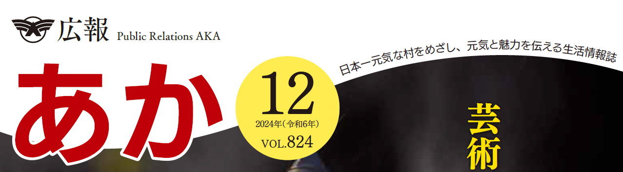 広報あか 2024年12月号 VOL.824