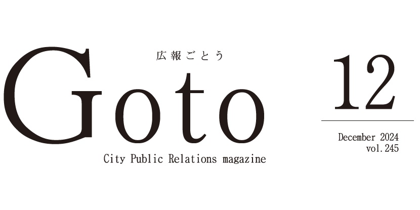 広報ごとう 2024年12月号