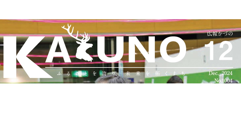 広報かづの 令和6年12月号