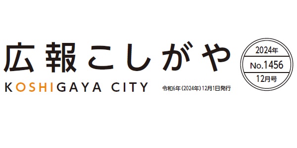 広報こしがや 令和6年12月号