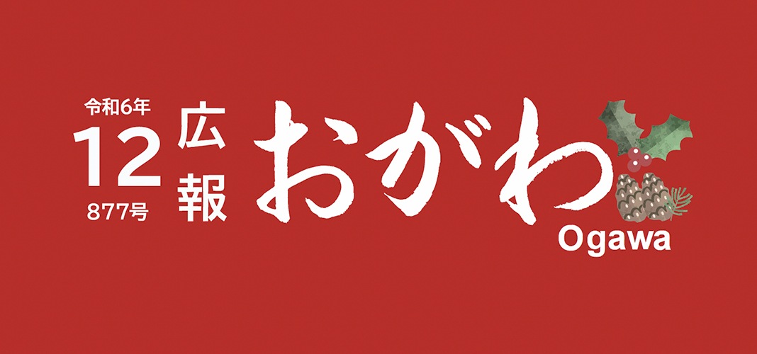 広報おがわ 令和6年12月号