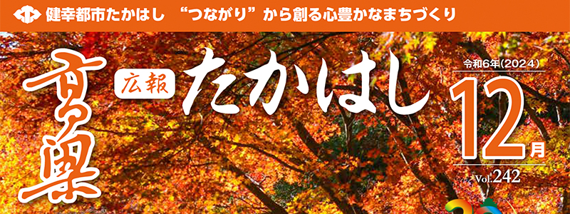 広報たかはし 2024年12月号（242号）