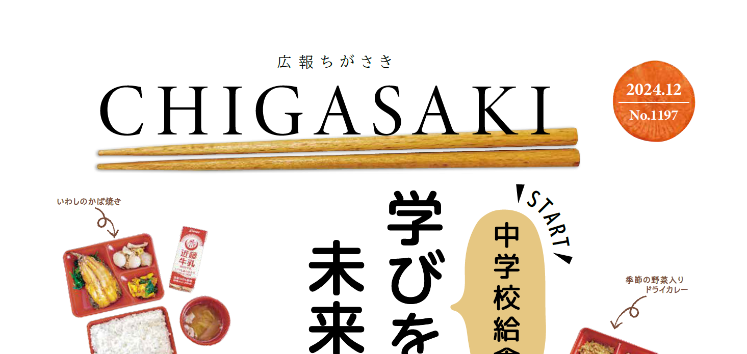 広報ちがさき 2024年（令和6年）12月1日号