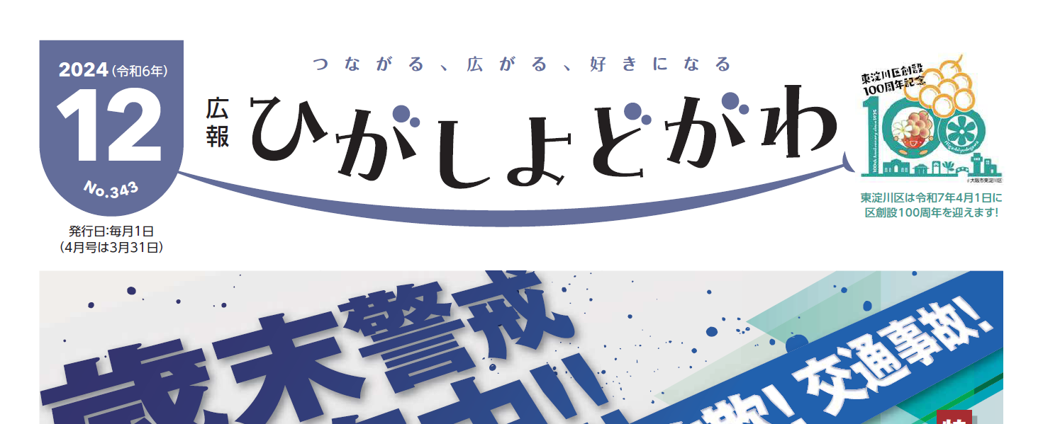 広報ひがしよどがわ 令和6年12月号