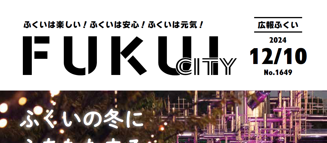 広報ふくい 2024年12月10日号