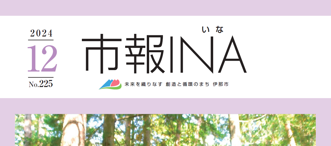 市報いな 令和6年12月号