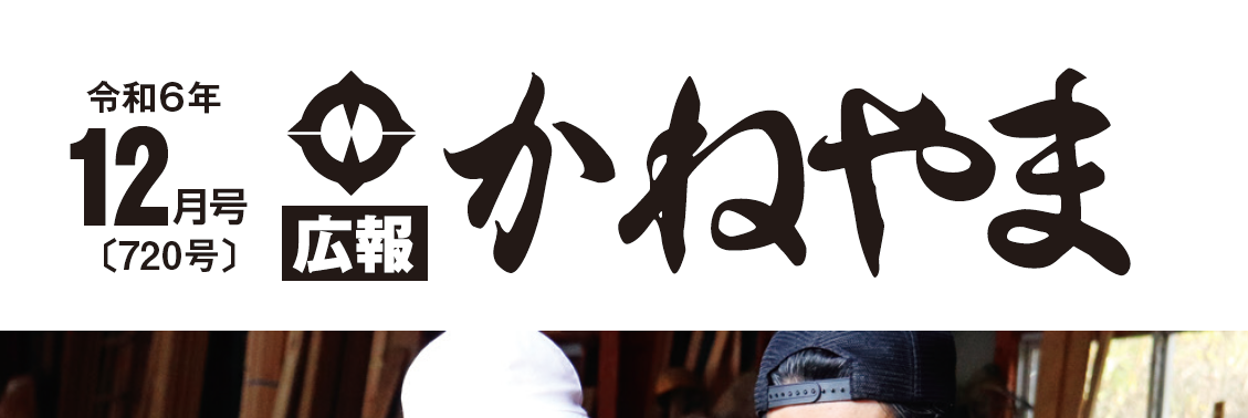 広報かねやま 令和6年12月号