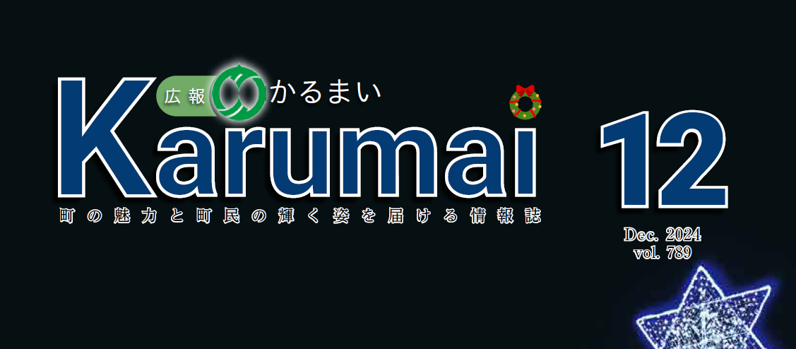 広報かるまい 令和6年12月号（no.789)