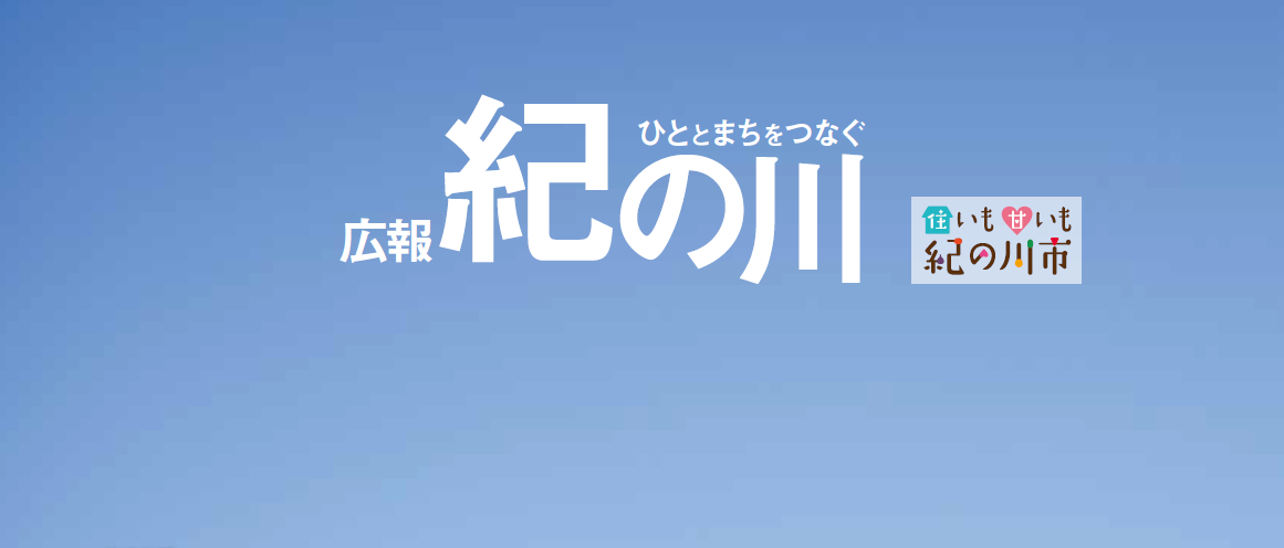 広報紀の川 令和6年12月号