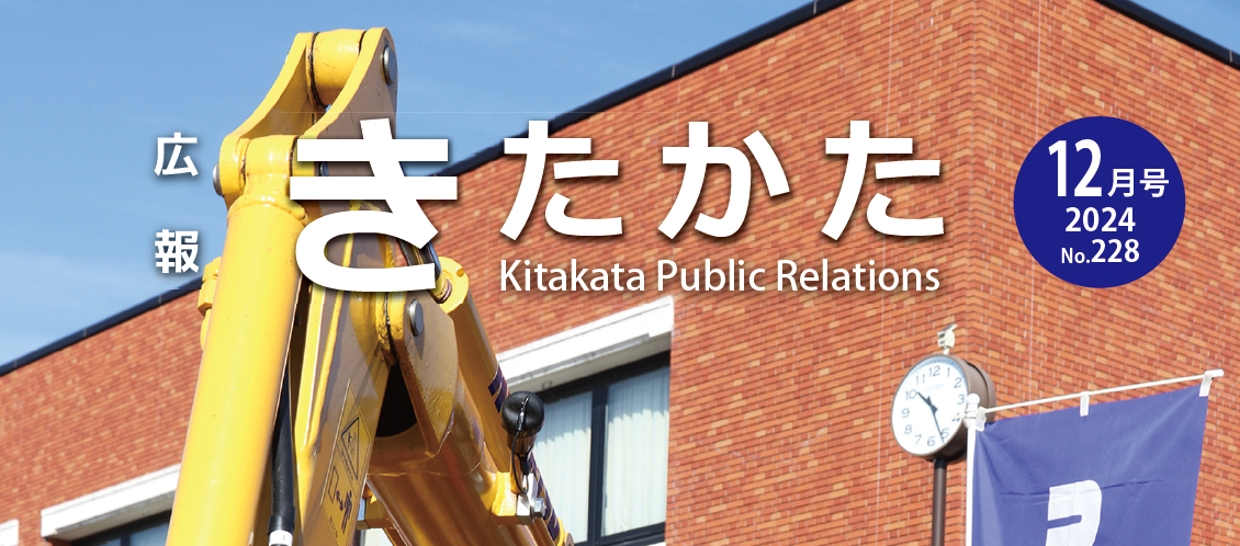 広報きたかた 令和6年12月号 No.228